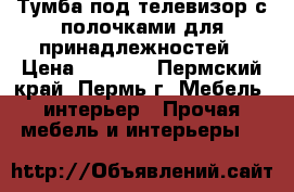 Тумба под телевизор с полочками для принадлежностей › Цена ­ 2 700 - Пермский край, Пермь г. Мебель, интерьер » Прочая мебель и интерьеры   